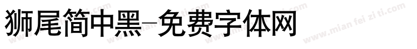 狮尾简中黑字体转换