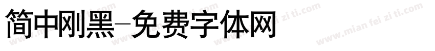 简中刚黑字体转换
