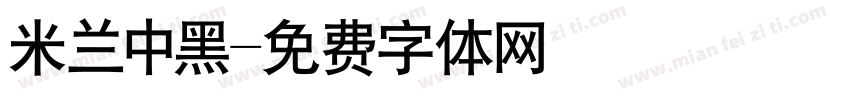 米兰中黑字体转换