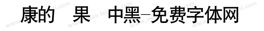 華康的蘋果儷中黑字体转换