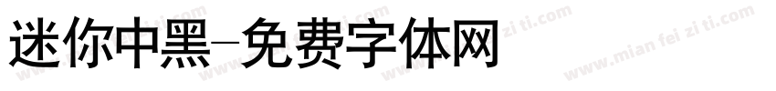 迷你中黑字体转换