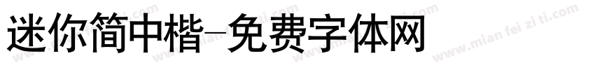 迷你简中楷字体转换
