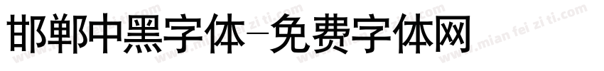 邯郸中黑字体字体转换