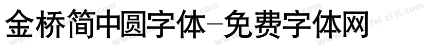 金桥简中圆字体字体转换