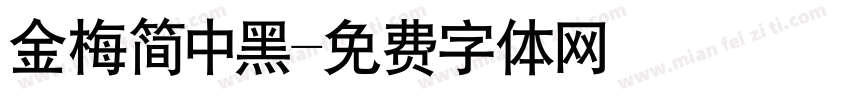 金梅简中黑字体转换