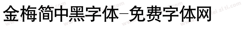 金梅简中黑字体字体转换