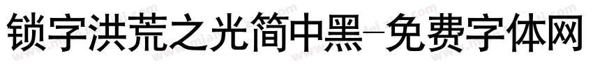 锁字洪荒之光简中黑字体转换