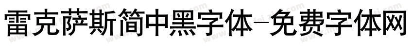 雷克萨斯简中黑字体字体转换