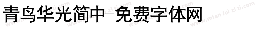 青鸟华光简中字体转换
