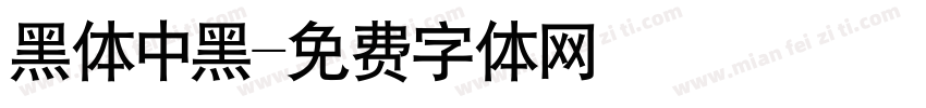 黑体中黑字体转换