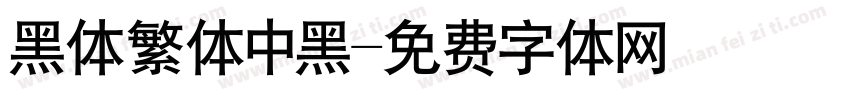 黑体繁体中黑字体转换