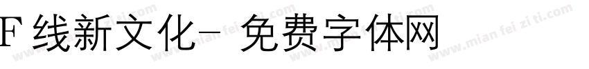 F线新文化字体转换