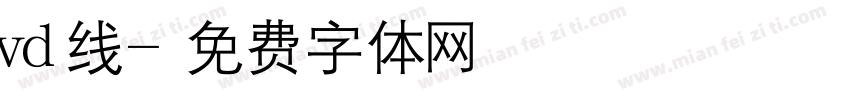 vd线字体转换