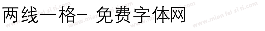两线一格字体转换