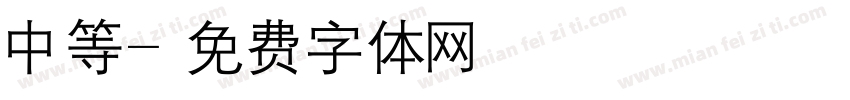 中等字体转换