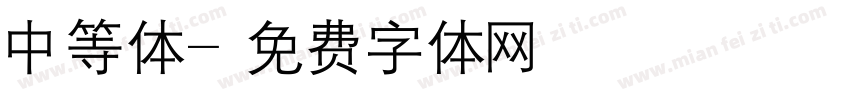 中等体字体转换