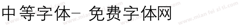 中等字体字体转换