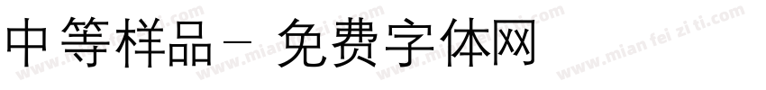 中等样品字体转换