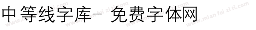 中等线字库字体转换