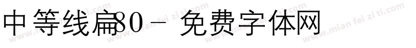 中等线扁80字体转换