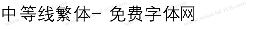 中等线繁体字体转换