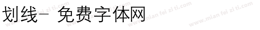 划线字体转换