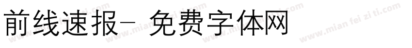 前线速报字体转换