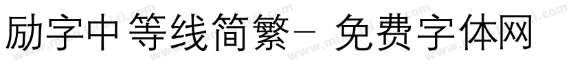 励字中等线简繁字体转换