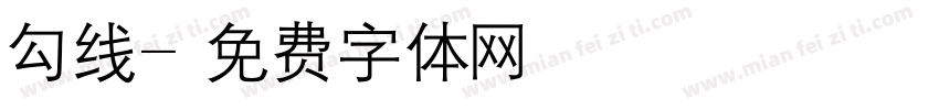 勾线字体转换