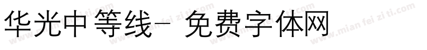 华光中等线字体转换
