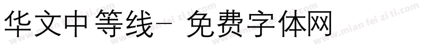 华文中等线字体转换