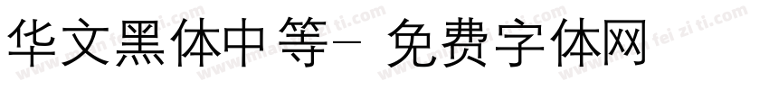 华文黑体中等字体转换