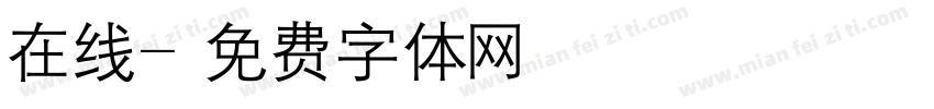 在线字体转换