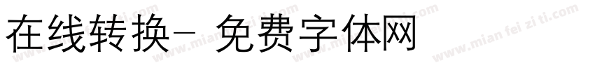 在线转换字体转换