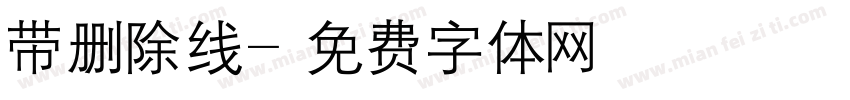 带删除线字体转换