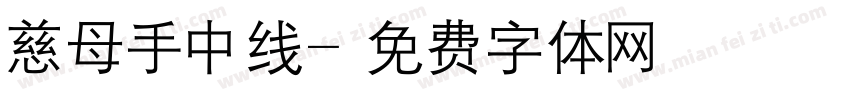 慈母手中线字体转换
