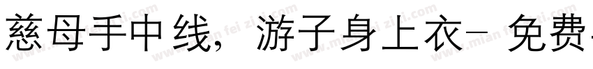 慈母手中线，游子身上衣字体转换