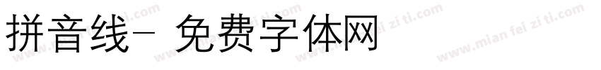 拼音线字体转换