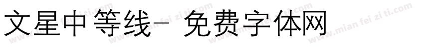 文星中等线字体转换