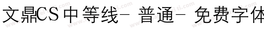 文鼎CS中等线-普通字体转换