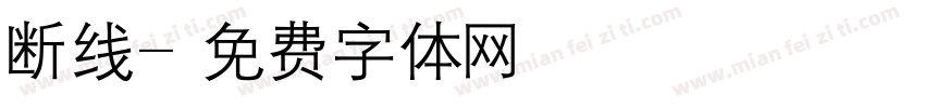 断线字体转换