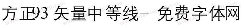 方正93矢量中等线字体转换