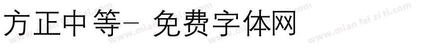 方正中等字体转换