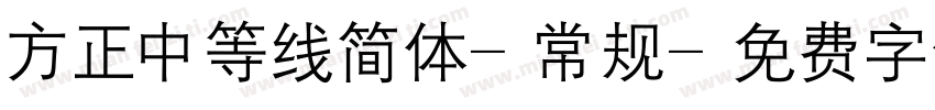 方正中等线简体-常规字体转换