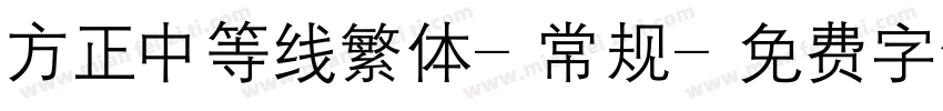 方正中等线繁体-常规字体转换