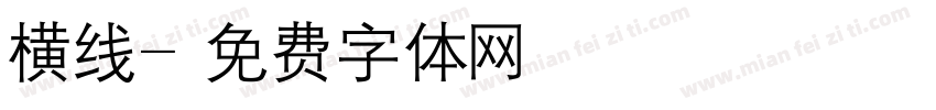 横线字体转换