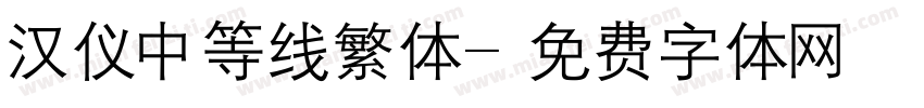 汉仪中等线繁体字体转换