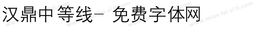 汉鼎中等线字体转换