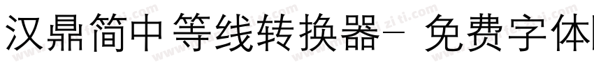 汉鼎简中等线转换器字体转换