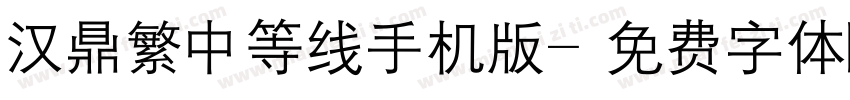 汉鼎繁中等线手机版字体转换